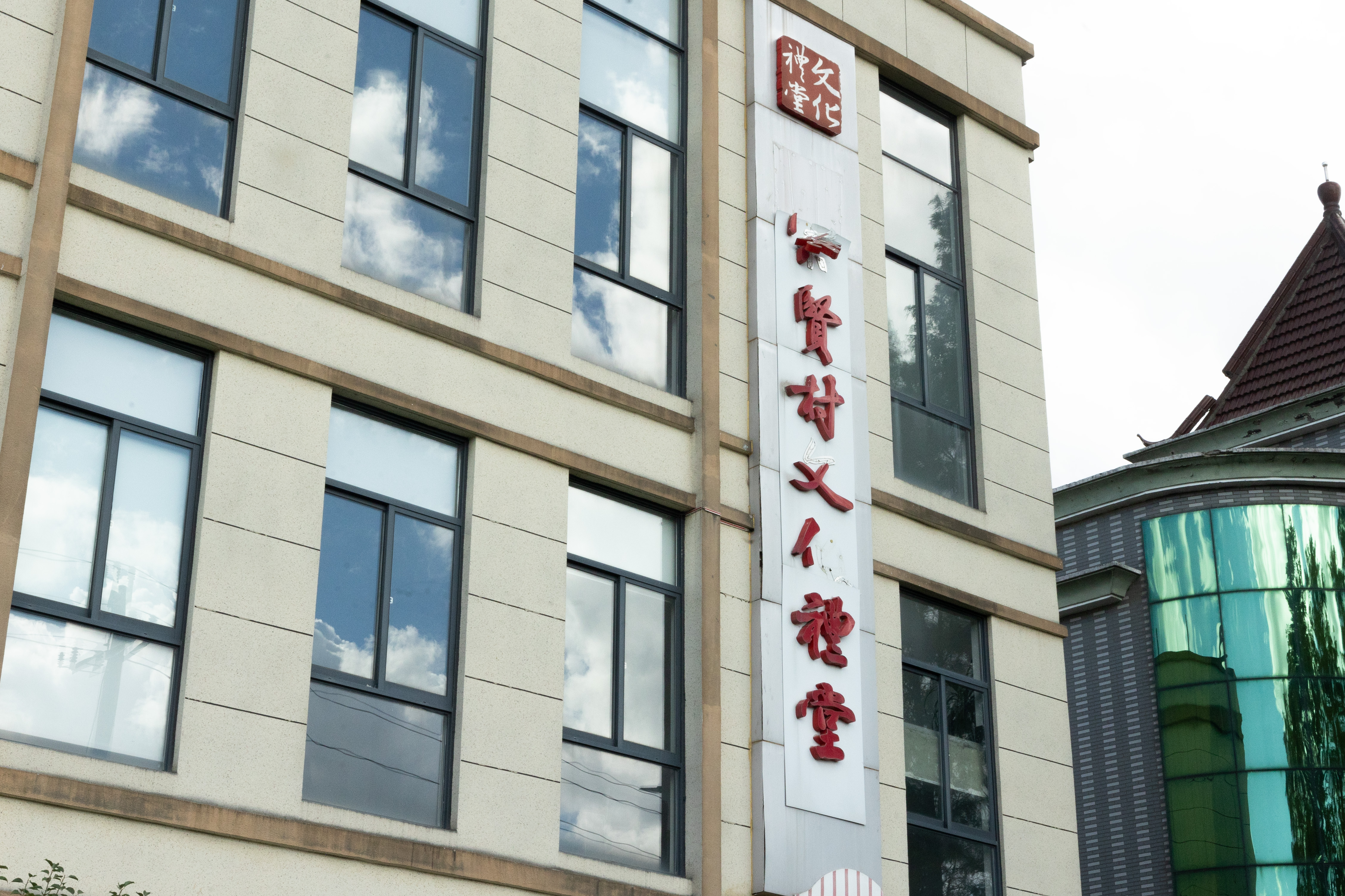 崇贤村 · 文化礼堂